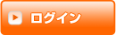 ログイン