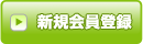 新規会員登録