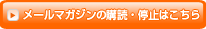 メールマガジンの購読・停止はこちら